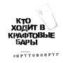 Кто ходит в крафтовые бары