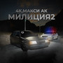 Милиция 2 (Explicit)