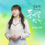 동백꽃 연정 (Camellia Love)