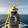 旅立ちの日
