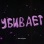 Убивает (Explicit)