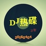 DJ热碟