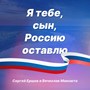 Я тебе, сын, Россию оставлю