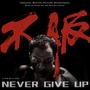 不服 Never Give Up