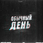 Обычный день (Explicit)