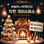 착한 크리스마스 (Kind Christmas)