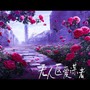 无人区谋爱者——2023李泽言生贺曲