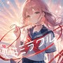 恋はミラクル