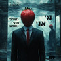 מי אני (Explicit)