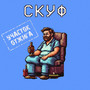 Скуф