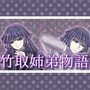 竹取姉弟物語 (feat. つくよみちゃん & 音楽的同位体 星界)