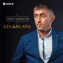 Ата бла ана (Отец и мать)