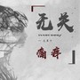 无关痛痒 (0.8降速版)