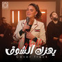 Yhizak Al Shooq Cover