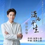 潇洒平生(时光版)