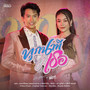 ทุกนาทีมีเธอ - Single