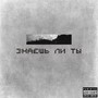 Знаешь ли ты (Explicit)