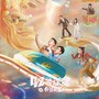 《42号旅舍之外星来客》主题曲