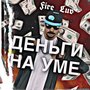 Деньги на уме (Explicit)