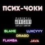 Псих-чоки (Explicit)