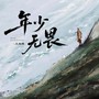 年少无畏