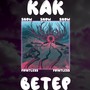 Как ветер (Explicit)