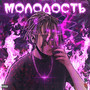 Молодость (Explicit)