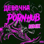 Девочка PornHub (club remix) [Explicit]