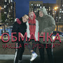 Обманка (Explicit)