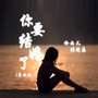 你要结婚了（男女版）