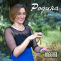 Родина