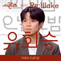 [THE 시즌즈 VolⅡ. 7] <악뮤의 오날오밤> ReːWake x 유회승 ([THE SEASONS VolⅡ. 7] <AKMU's Long day Long night> ReːWake x You Hwe Seung)