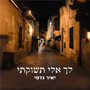 לך אלי תשוקתי