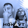 Нокаут (Explicit)