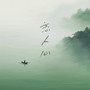 恋人心