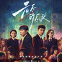 无尽的尽头 电视剧歌曲原声带