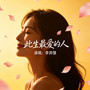 此生最爱的人