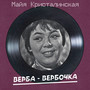 Верба-вербочка (Remastered 2025)
