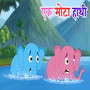 Ek Mota Hathi
