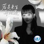 若是来生再相遇