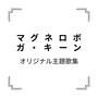 「マグネロボ ガ・キーン」オリジナル主題歌集