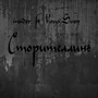 Сторителлинг (Explicit)