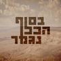 בסוף הכל נגמר
