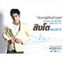 สิงโต สิงหรัตน์ (New Single)