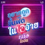 อยากถูกขึ้นฟีดในใจอ้าย - Single