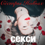 Секси (version 2020) [Explicit]