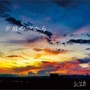 拝啓、或る夕焼けに