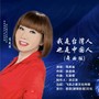 我是台湾人也是中国人（舞曲版）