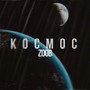 Космос