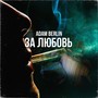 ЗА ЛЮБОВЬ (prod. by KORRO) [Explicit]